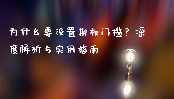 为什么要设置期权门槛？深度解析与实用指南_https://m.fsyjjx.cn_期货保证金计算_第1张