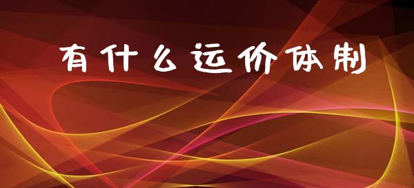 有什么运价体制_https://m.fsyjjx.cn_期货保证金_第1张