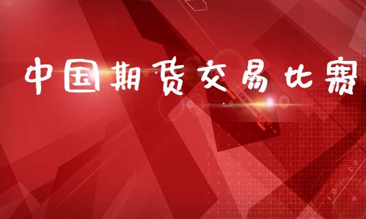 中国期货交易比赛_https://m.fsyjjx.cn_股指期货保证金_第1张