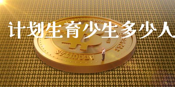 计划生育少生多少人_https://m.fsyjjx.cn_期货保证金计算_第1张