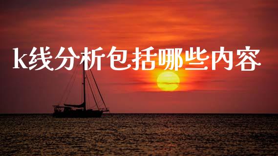 k线分析包括哪些内容_期货保证金计算_第1张_期货如何开户_期货保证金_期货保证金计算_股指期货保证金 k线分析包括哪些内容_https://m.fsyjjx.cn_期货保证金计算_第1张