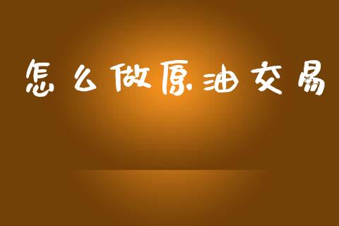 怎么做原油交易_https://m.fsyjjx.cn_股指期货保证金_第1张