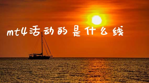 mt4活动的是什么线_https://m.fsyjjx.cn_股指期货保证金_第1张