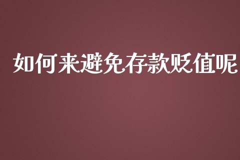 如何来避免存款贬值呢_https://m.fsyjjx.cn_期货保证金_第1张