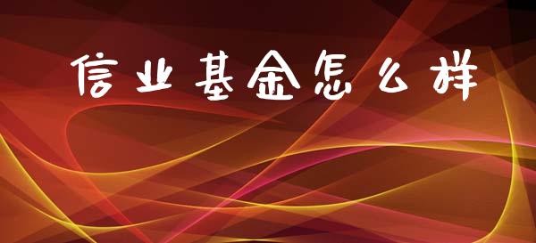 信业基金怎么样_https://m.fsyjjx.cn_股指期货保证金_第1张