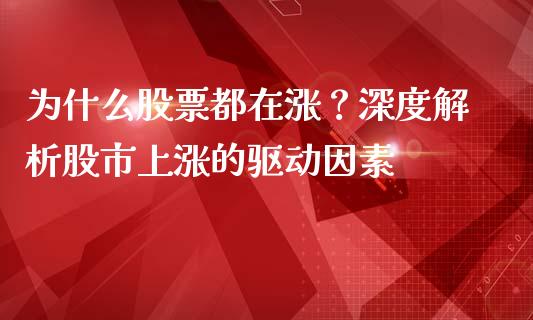 为什么股票都在涨？深度解析股市上涨的驱动因素_https://m.fsyjjx.cn_期货保证金计算_第1张