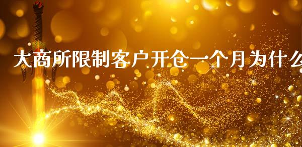 大商所限制客户开仓一个月为什么_https://m.fsyjjx.cn_期货保证金_第1张