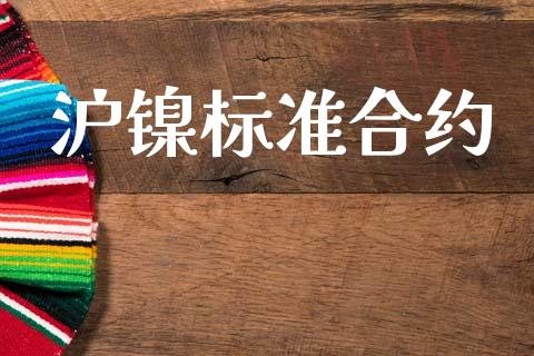 沪镍标准合约_https://m.fsyjjx.cn_期货保证金_第1张