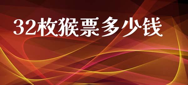 32枚猴票多少钱_https://m.fsyjjx.cn_期货如何开户_第1张