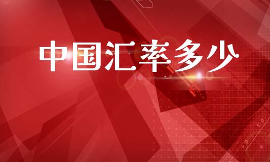 中国汇率多少_https://m.fsyjjx.cn_期货如何开户_第1张