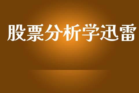 股票分析学迅雷_https://m.fsyjjx.cn_股指期货保证金_第1张