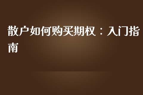散户如何购买期权：入门指南_https://m.fsyjjx.cn_期货保证金计算_第1张