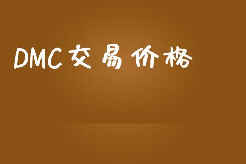 DMC交易价格_https://m.fsyjjx.cn_期货如何开户_第1张