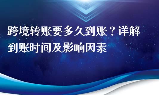跨境转账要多久到账？详解到账时间及影响因素_https://m.fsyjjx.cn_期货保证金计算_第1张