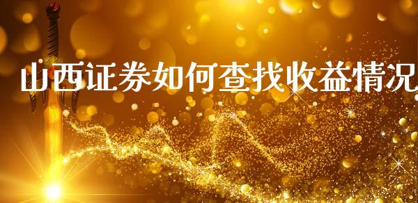 山西证券如何查找收益情况_https://m.fsyjjx.cn_期货保证金_第1张