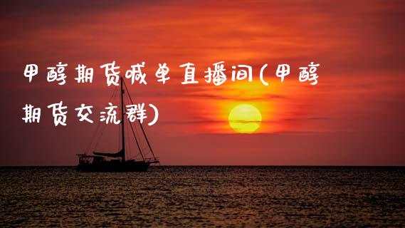 甲醇期货喊单直播间(甲醇期货交流群)_期货保证金计算_第1张_期货如何开户_期货保证金_期货保证金计算_股指期货保证金 甲醇期货喊单直播间(甲醇期货交流群)_https://m.fsyjjx.cn_期货保证金计算_第1张