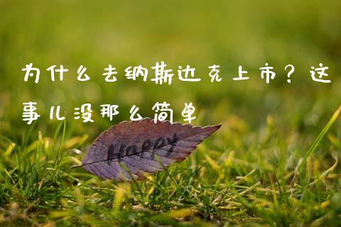 为什么去纳斯达克上市？这事儿没那么简单_https://m.fsyjjx.cn_股指期货保证金_第1张