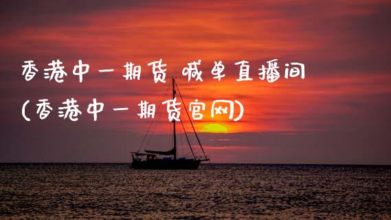 香港中一期货 喊单直播间(香港中一期货官网)_股指期货保证金_第1张_期货如何开户_期货保证金_期货保证金计算_股指期货保证金 香港中一期货 喊单直播间(香港中一期货官网)_https://m.fsyjjx.cn_股指期货保证金_第1张