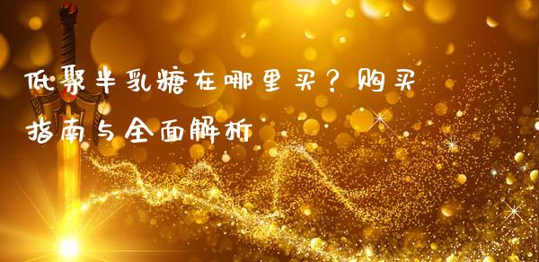 低聚半乳糖在哪里买？购买指南与全面解析_https://m.fsyjjx.cn_股指期货保证金_第1张