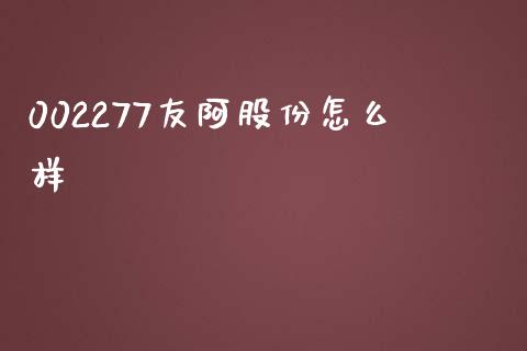 002277友阿股份怎么样_https://m.fsyjjx.cn_期货保证金计算_第1张