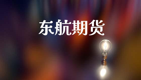 东航期货_https://m.fsyjjx.cn_期货保证金计算_第1张
