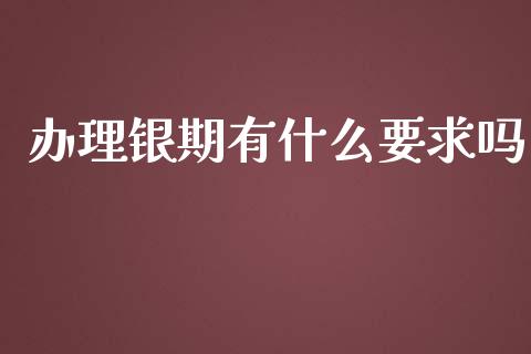 办理银期有什么要求吗_https://m.fsyjjx.cn_股指期货保证金_第1张