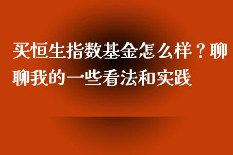 买恒生指数基金怎么样？聊聊我的一些看法和实践_https://m.fsyjjx.cn_期货保证金计算_第1张