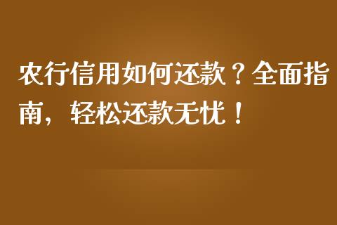 农行信用如何还款？全面指南，轻松还款无忧！_https://m.fsyjjx.cn_期货保证金_第1张