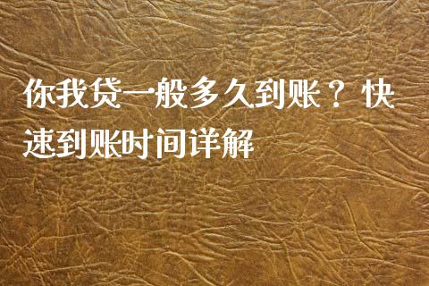 你我贷一般多久到账？ 快速到账时间详解_https://m.fsyjjx.cn_股指期货保证金_第1张