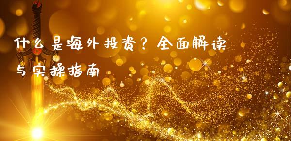 什么是海外投资？全面解读与实操指南_https://m.fsyjjx.cn_期货保证金计算_第1张