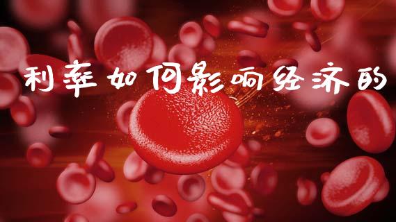 利率如何影响经济的_https://m.fsyjjx.cn_期货保证金_第1张