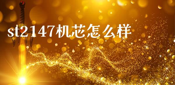 st2147机芯怎么样_https://m.fsyjjx.cn_期货如何开户_第1张