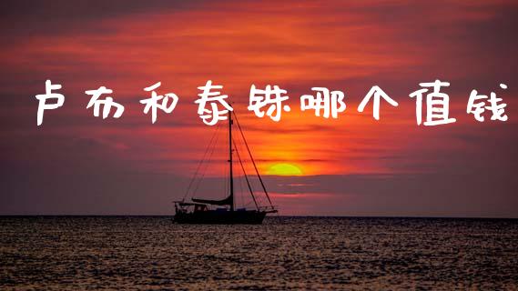 卢布和泰铢哪个值钱_https://m.fsyjjx.cn_股指期货保证金_第1张