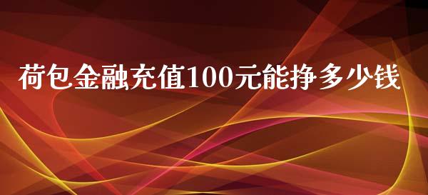 荷包金融充值100元能挣多少钱_https://m.fsyjjx.cn_期货如何开户_第1张