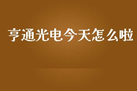 亨通光电今天怎么啦_https://m.fsyjjx.cn_期货保证金计算_第1张