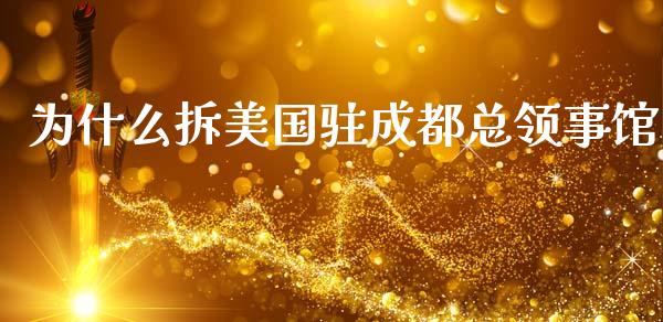 为什么拆美国驻成都总领事馆_https://m.fsyjjx.cn_期货保证金计算_第1张