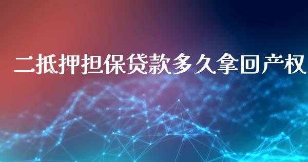 二抵押担保贷款多久拿回产权_https://m.fsyjjx.cn_期货保证金_第1张