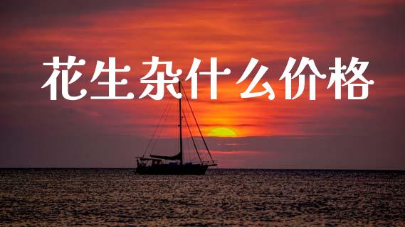 花生杂什么价格_期货保证金_第1张_期货如何开户_期货保证金_期货保证金计算_股指期货保证金 花生杂什么价格_https://m.fsyjjx.cn_期货保证金_第1张