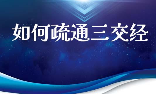 如何疏通三交经_https://m.fsyjjx.cn_期货保证金_第1张