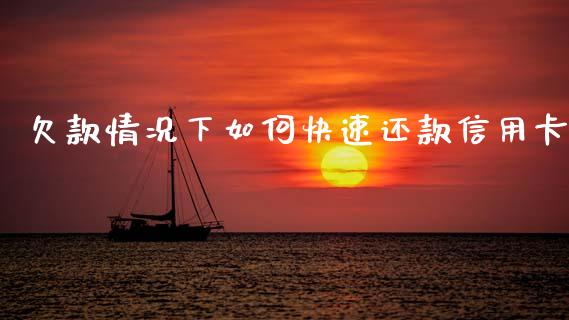 欠款情况下如何快速还款信用卡_https://m.fsyjjx.cn_股指期货保证金_第1张
