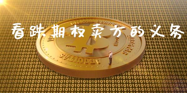 看跌期权卖方的义务_https://m.fsyjjx.cn_期货保证金计算_第1张