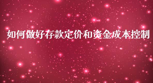 如何做好存款定价和资金成本控制_https://m.fsyjjx.cn_期货保证金_第1张