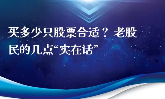 买多少只股票合适？ 老股民的几点“实在话”_https://m.fsyjjx.cn_期货保证金_第1张
