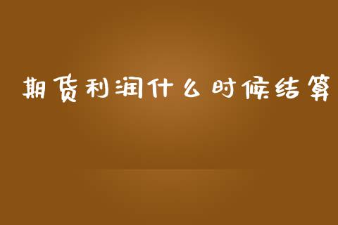 期货利润什么时候结算_https://m.fsyjjx.cn_期货保证金_第1张