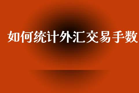 如何统计外汇交易手数_https://m.fsyjjx.cn_期货如何开户_第1张