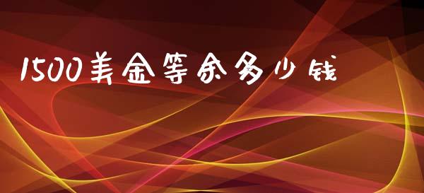 1500美金等余多少钱_https://m.fsyjjx.cn_股指期货保证金_第1张