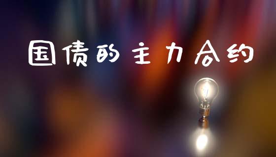 国债的主力合约_期货保证金_第1张_期货如何开户_期货保证金_期货保证金计算_股指期货保证金 国债的主力合约_https://m.fsyjjx.cn_期货保证金_第1张