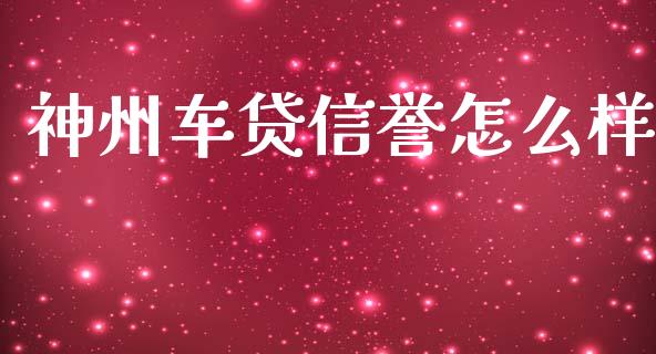 神州车贷信誉怎么样_https://m.fsyjjx.cn_期货如何开户_第1张