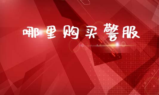 哪里购买警服_https://m.fsyjjx.cn_期货保证金计算_第1张