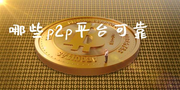 哪些p2p平台可靠_https://m.fsyjjx.cn_股指期货保证金_第1张
